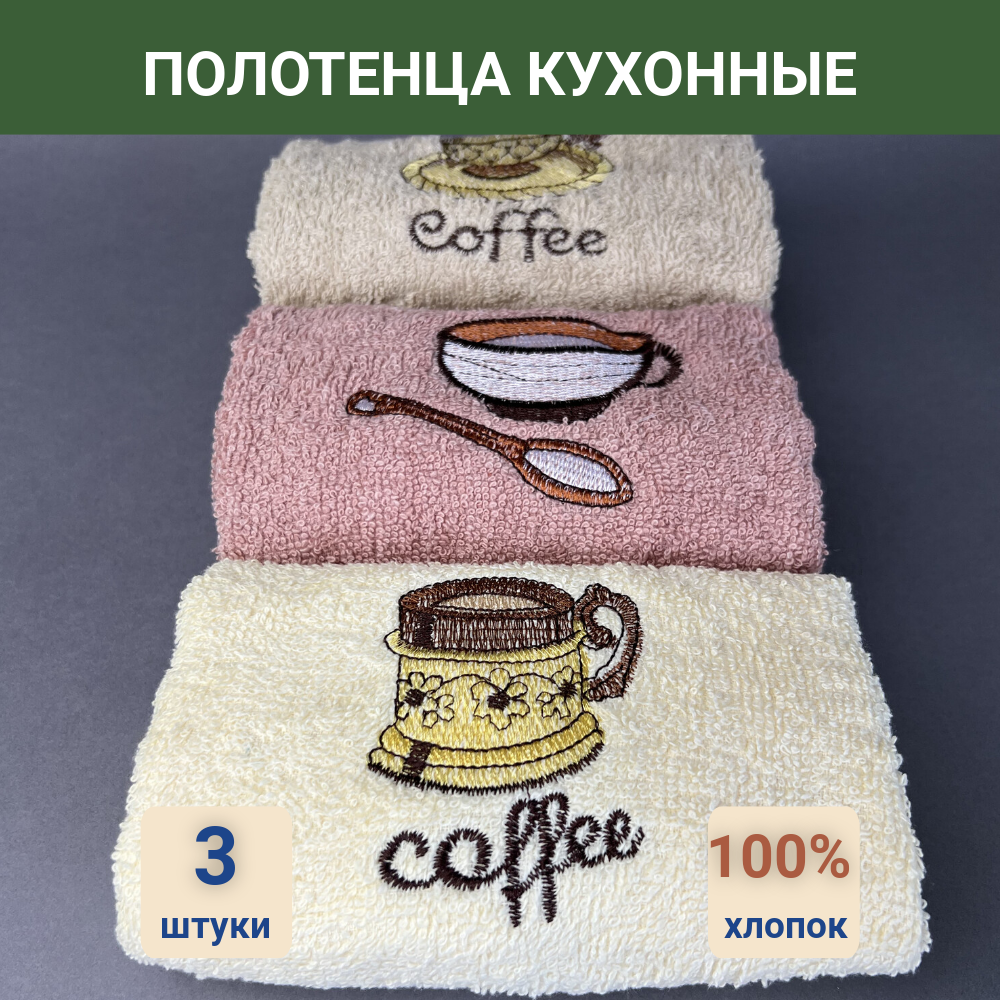 Кухонные полотенца набор 3 штуки, кофе 2 - фотография № 1