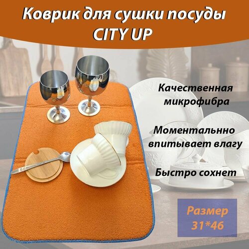 Коврик для сушки посуды из микрофибры, коврик для кухни, CityUP, 31х46 см, оранжевый