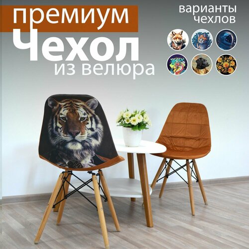Чехлы на стулья со спинкой из велюра от Design Studio 3D