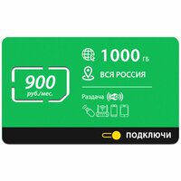 Безлимитный интернет - 1000 Гб по всей России за 900 руб./мес. 4G, LTE для смартфона, планшета, модема и роутера