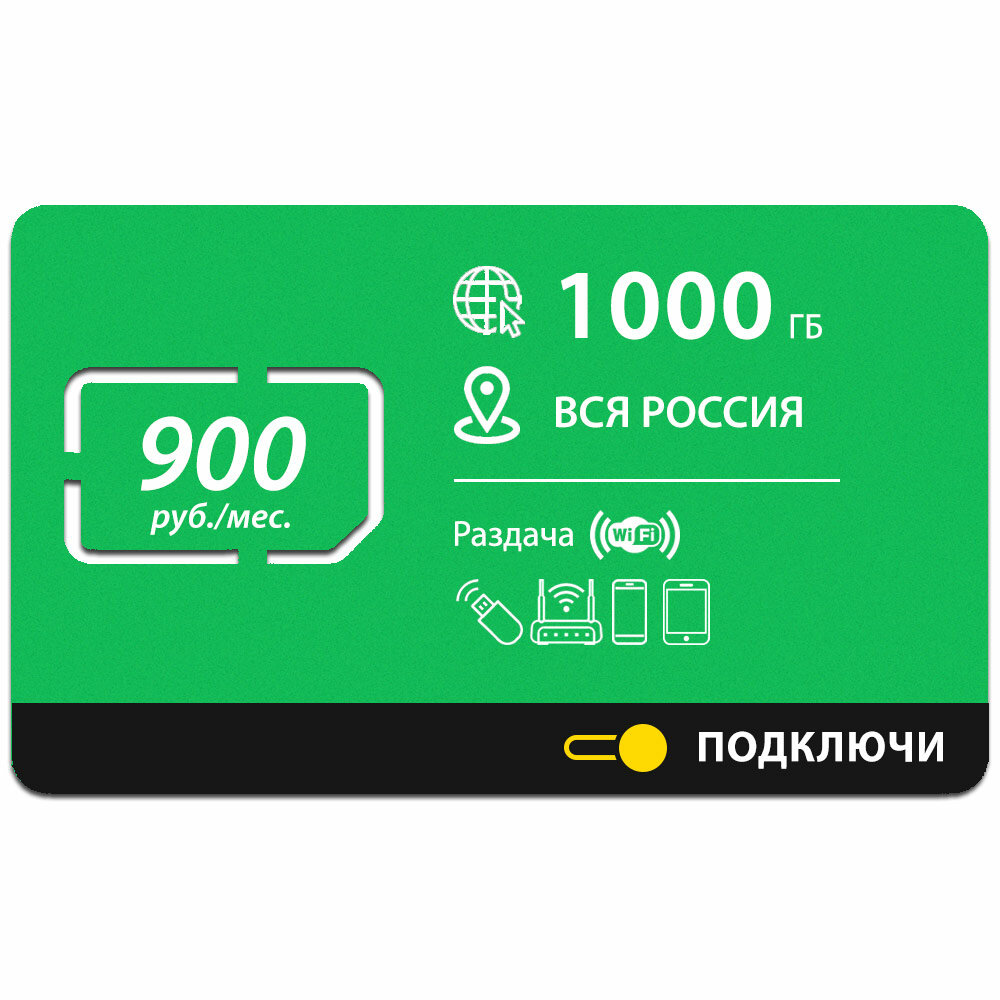 Безлимитный интернет - 1000 Гб по всей России за 900 руб/мес 4G LTE дляартфона планшета модема и роутера