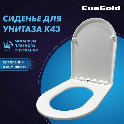 Сиденье для унитаза EvaGold K43 с доводчиком