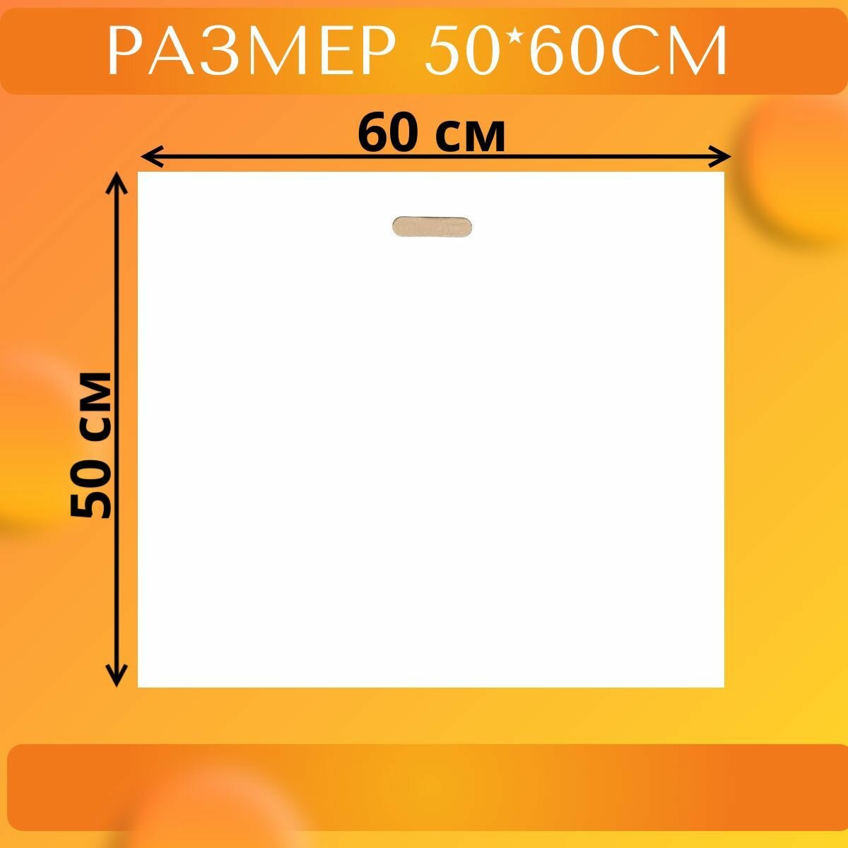 Полиэтиленовый пакет 50*60 см. 25шт./вырубная ручка/большой/белый - фотография № 2