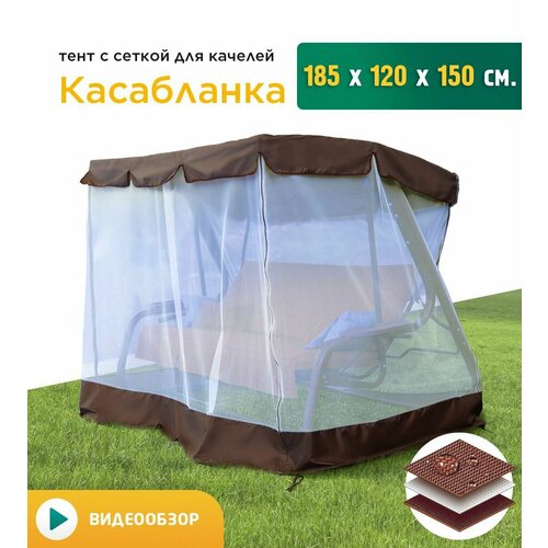Тент с сеткой для качелей Касабланка (185х120х150 см) коричневый тент шатер для качелей касабланка 185х120х150 см коричневый