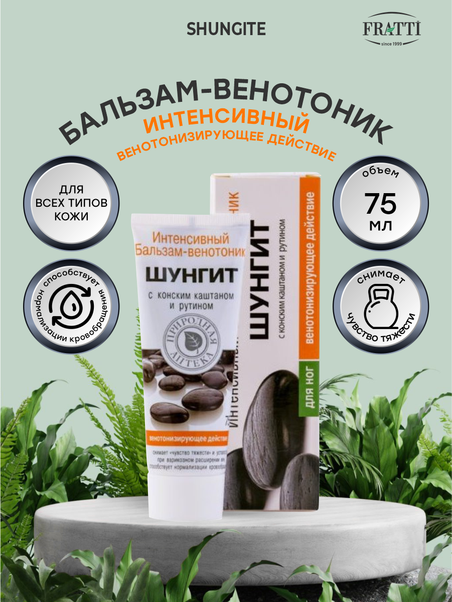 Бальзам-венотоник Shungite для ног 75 мл Фратти НВ - фото №7