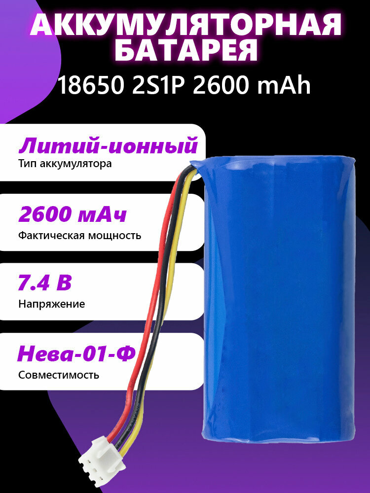 Аккумуляторная батарея 18650 2S1P 2600 mAh Совместимость: Нева-01-Ф