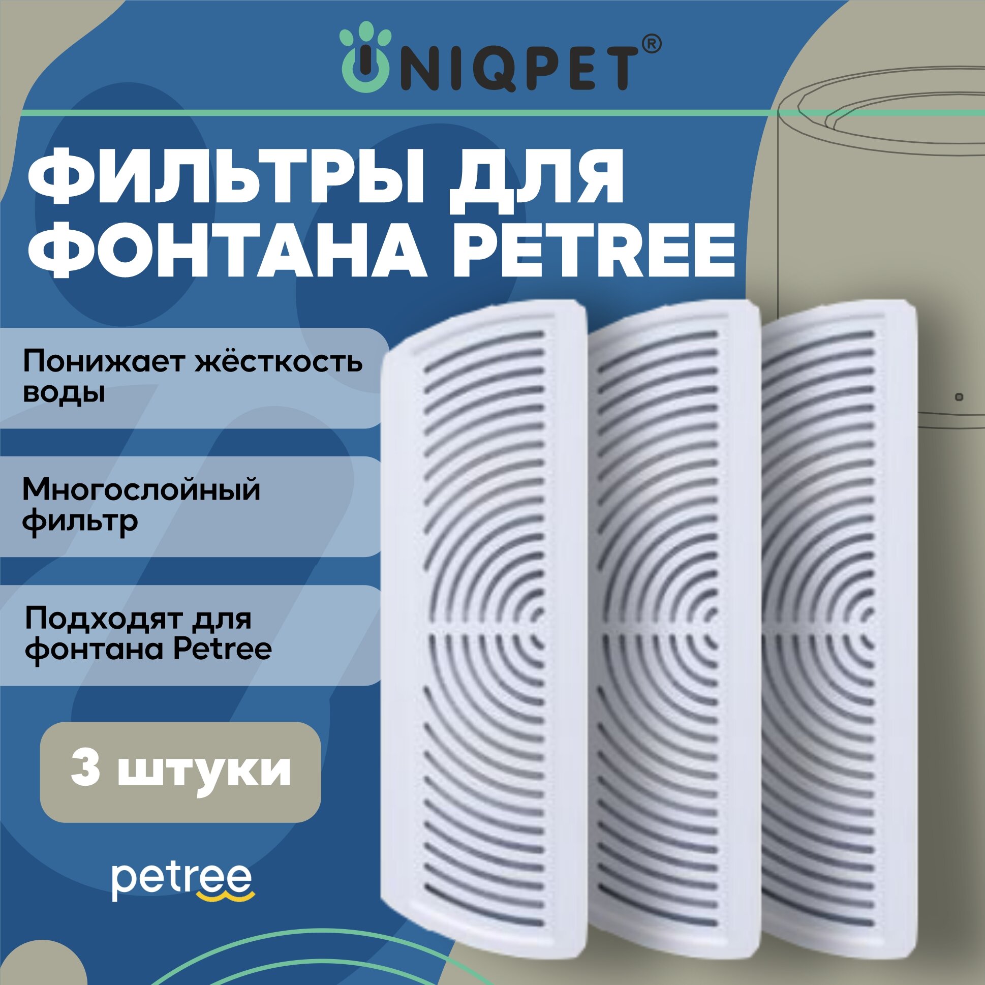 Фильтр для питьевого фонтана Petree для собак и кошек (3 шт)