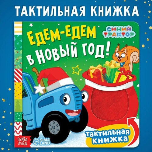 Тактильная книжка «Едем-едем в Новый год», 19 ×19 см, 12 стр, Синий трактор (1шт.) едем едем книга раскладушка пищалка для ванны формат 14х11 5см 6 стр в пак в кор 80шт