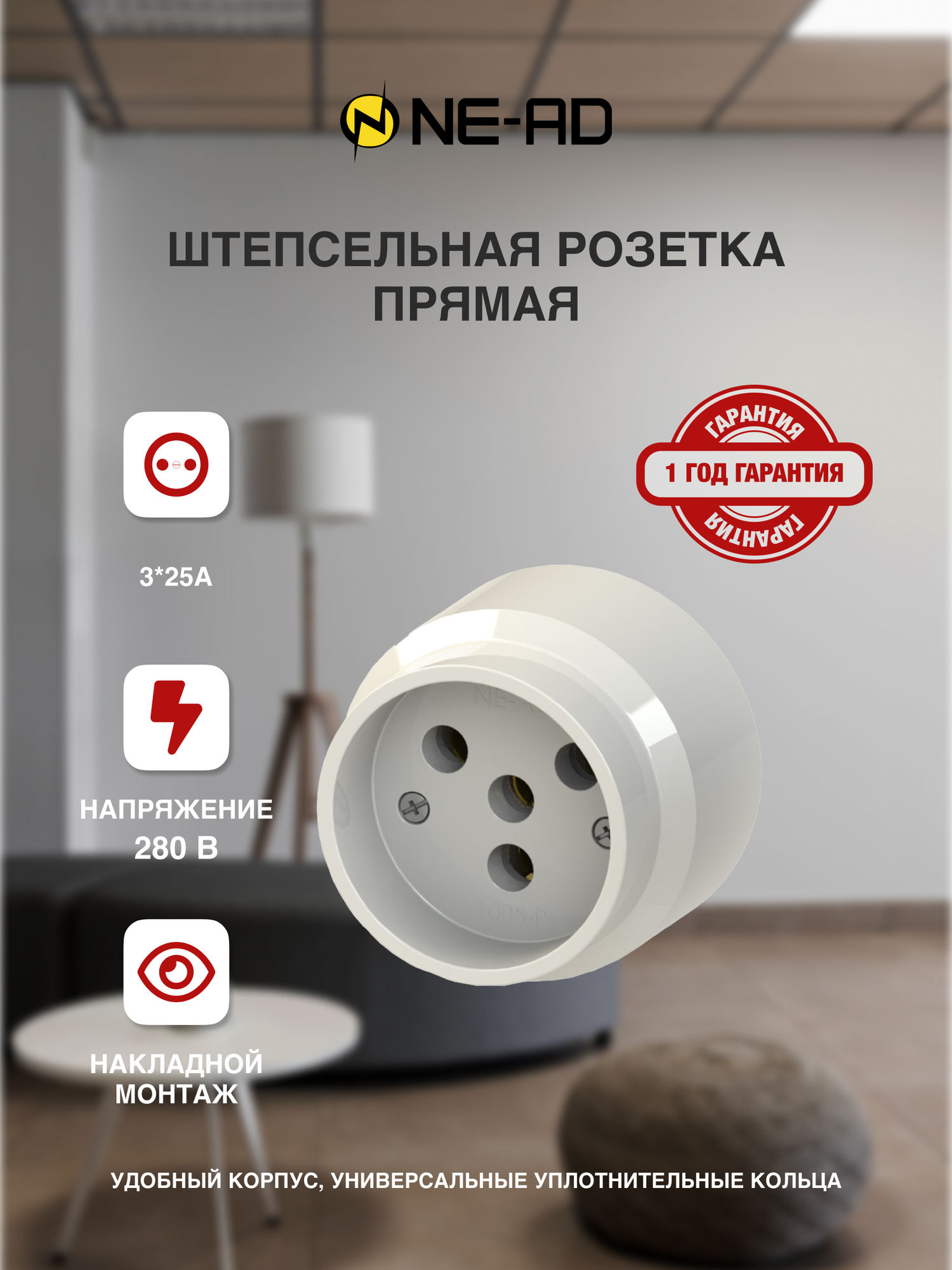 фото Штепсельная розетка NE-AD прямая с/з, 3*25А, Белый