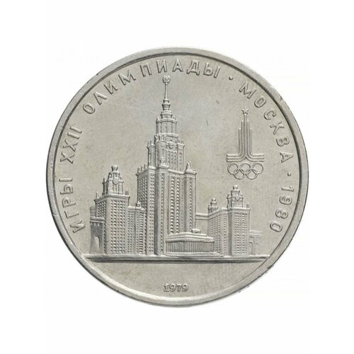 Памятная монета 1 рубль 1979 года (МГУ) - Олимпиада 80, СССР 1 рубль 1979 года мгу олимпиада 80 ссср