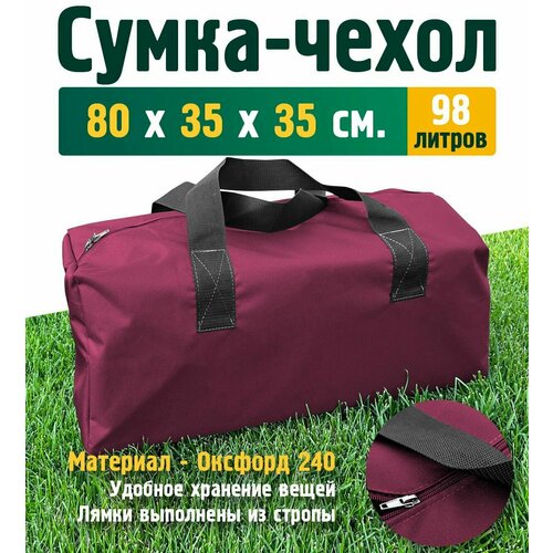 фото Сумка-баул fler, 98 л, 35х35х80 см, ручная кладь, бордовый, красный