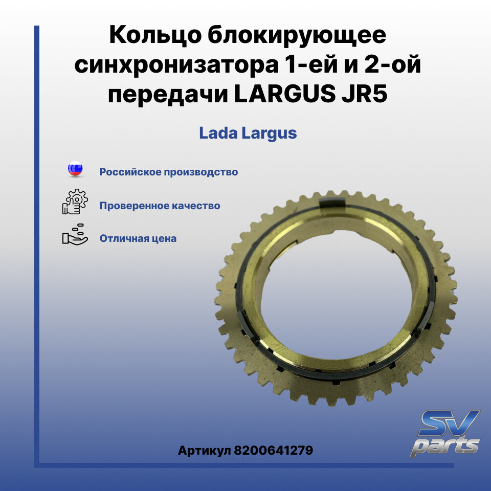 Кольцо блокирующее синхронизатора 1-ей и 2-ой передачи LARGUS JR5