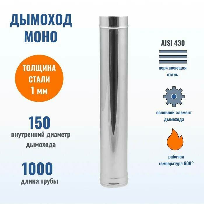 Труба для дымохода L1000 D 150 толщина 1 мм.