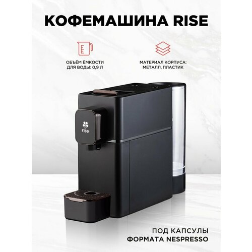 Кофемашина капсульная Rise черная под Nespresso 800000₽
