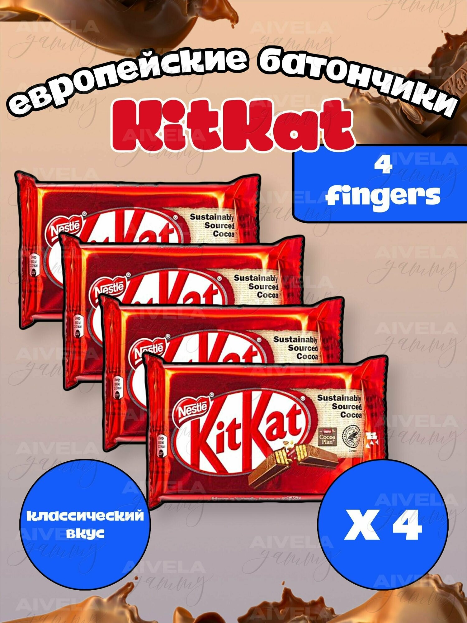 Шоколадный батончик KitKat 4 Fingers / Киткат шоколад 4 пальца классический вкус 4 шт (Европа)