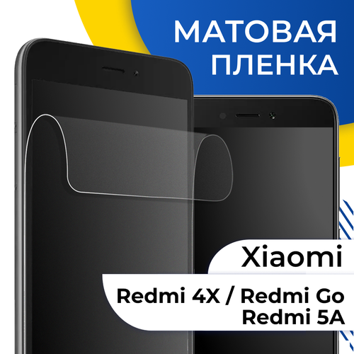 Комплект 2 шт. Матовая гидрогелевая пленка для телефона Xiaomi Redmi 4X, Redmi Go и Redmi 5A / Самовосстанавливающаяся пленка на Сяоми Редми 4Х, Редми Го и 5А