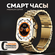 Умные часы Smart Watch Ultra Gold Edition, Bluetooth, IP68, iOS, ...