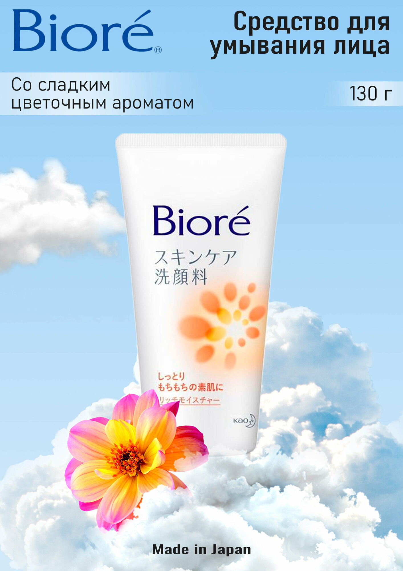 КАО "Biore" Средство для умывания лица со сладким цветочным ароматом, 130 гр.