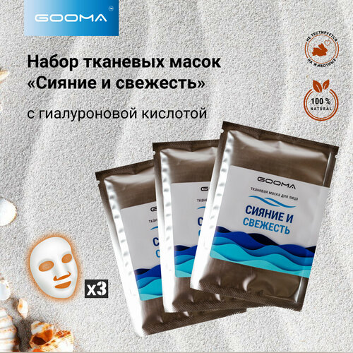 Набор тканевых масок для лица GOOMA 