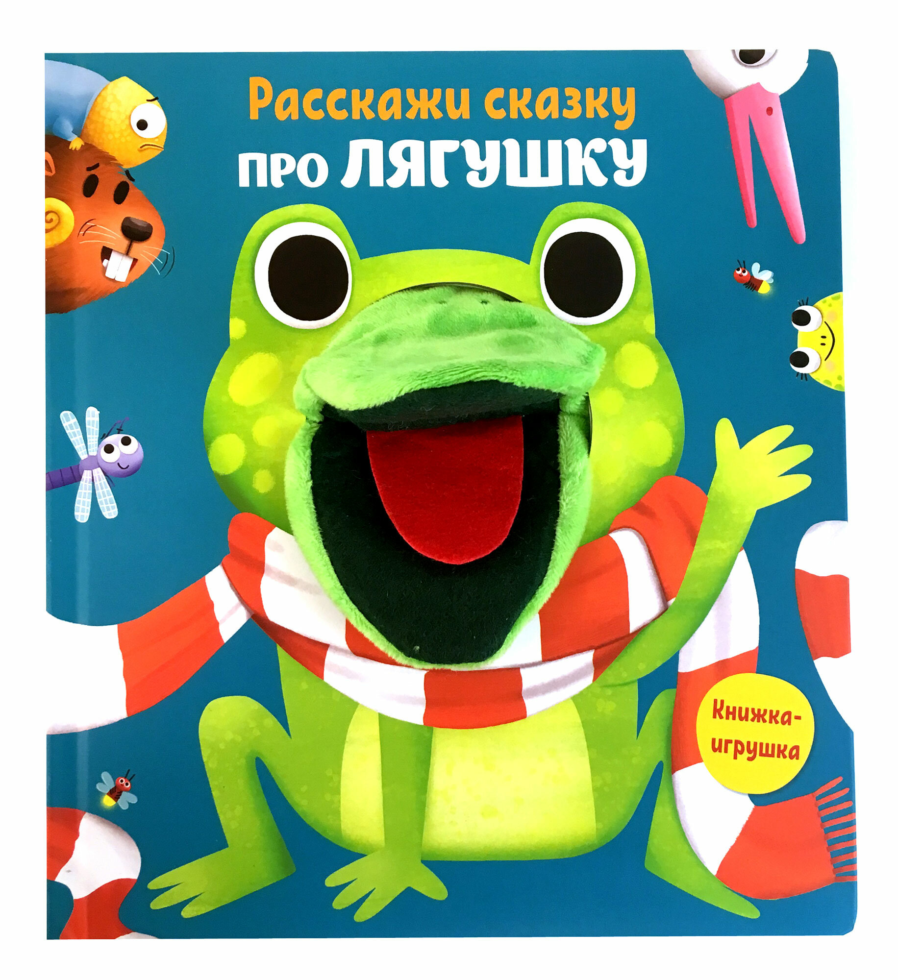Расскажи сказку. Про лягушку (Мисак Т. (ред.)) - фото №5