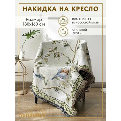 Покрывало накидка на мебель 130*160 Птицы Sundelica