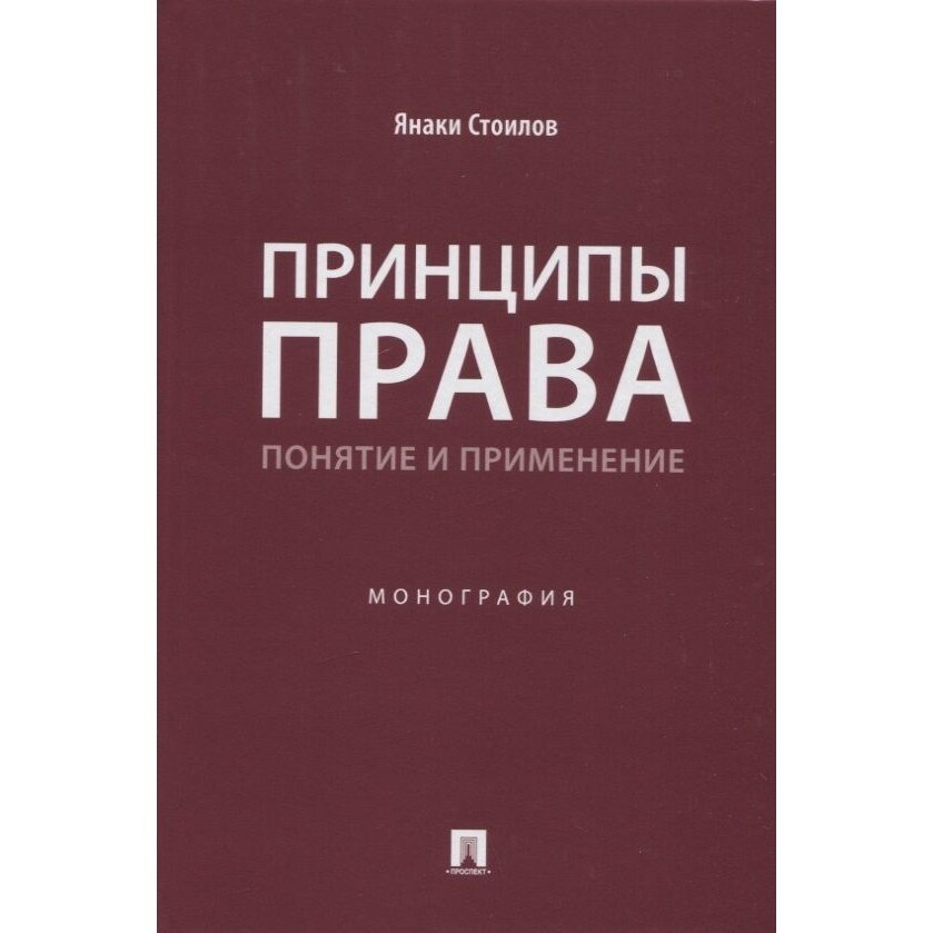 Книга Проспект Принципы права. Понятие и применение. Монография. 2022 год, Я. Стоилов