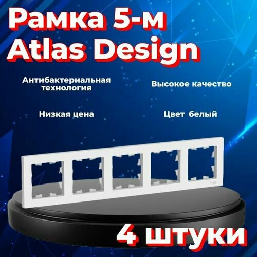 фото Рамка пятиместная для розеток и выключателей schneider electric (systeme electric) atlas design белый atn000105 - 4 шт.