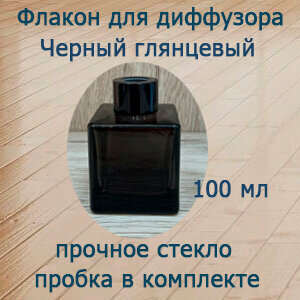 Изображение товара Флакон для диффузора чёрный глянцевый, пустой 100 мл.