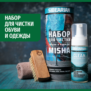 Универсальный подарочный набор для обуви для ухода за обувью и кроссовками SIBEARIAN MISHA 3 в 1 чистящая пена, мягкая щетка, впитывающая салфетка