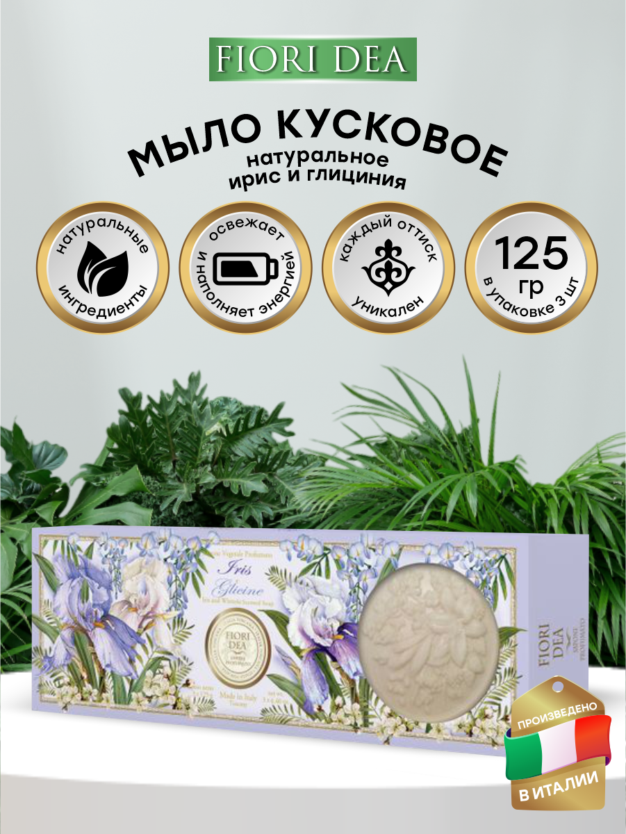 Набор кускового мыла FIORI DEA Ирис и Глициния 3х125 гр.