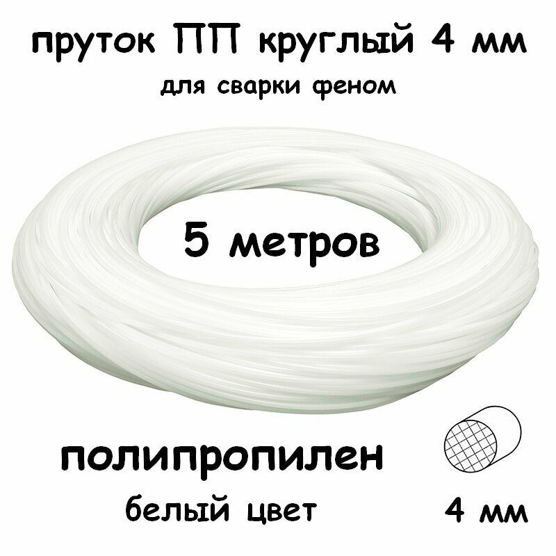 фото Пруток для сварки феном ПП круглый 4 мм, белый, 5 метров
