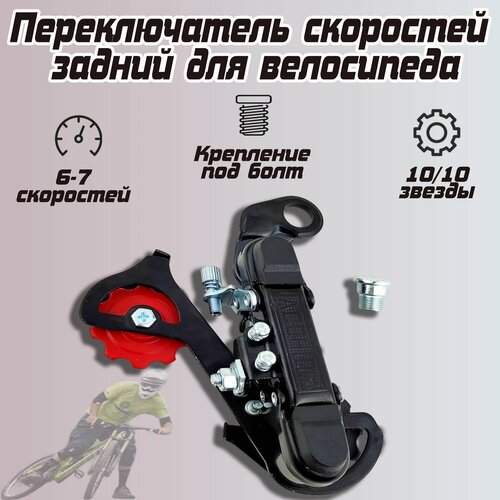 фото Переключатель скоростей задний (болт) без бренда
