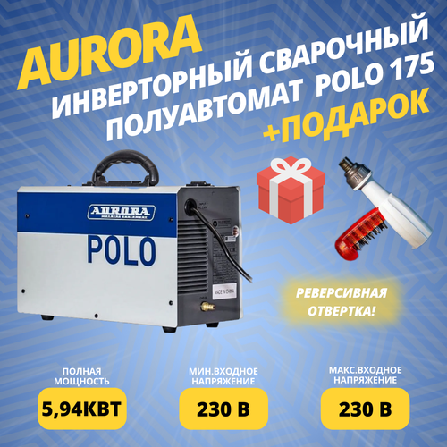 Синергетический инверторный сварочный полуавтомат Aurora POLO 175 подарок 1860000₽