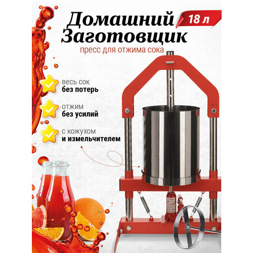 Пресс для отжима сока домкратный Домашний Заготовщик 18 литров 2210000₽