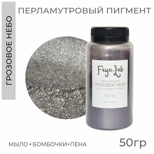 фото Перламутровый краситель "грозовое небо", 50 г, feya.lab для мыловарения