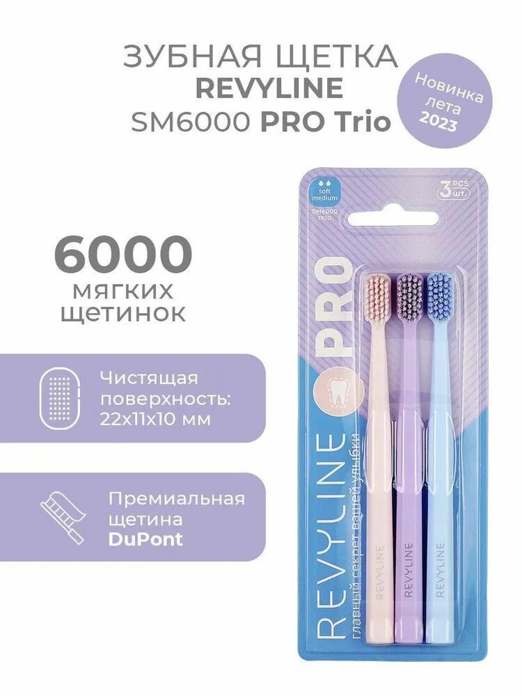 Revyline SM 6000 SMART PRO Trio Набор зубных щеток, (3 шт.)