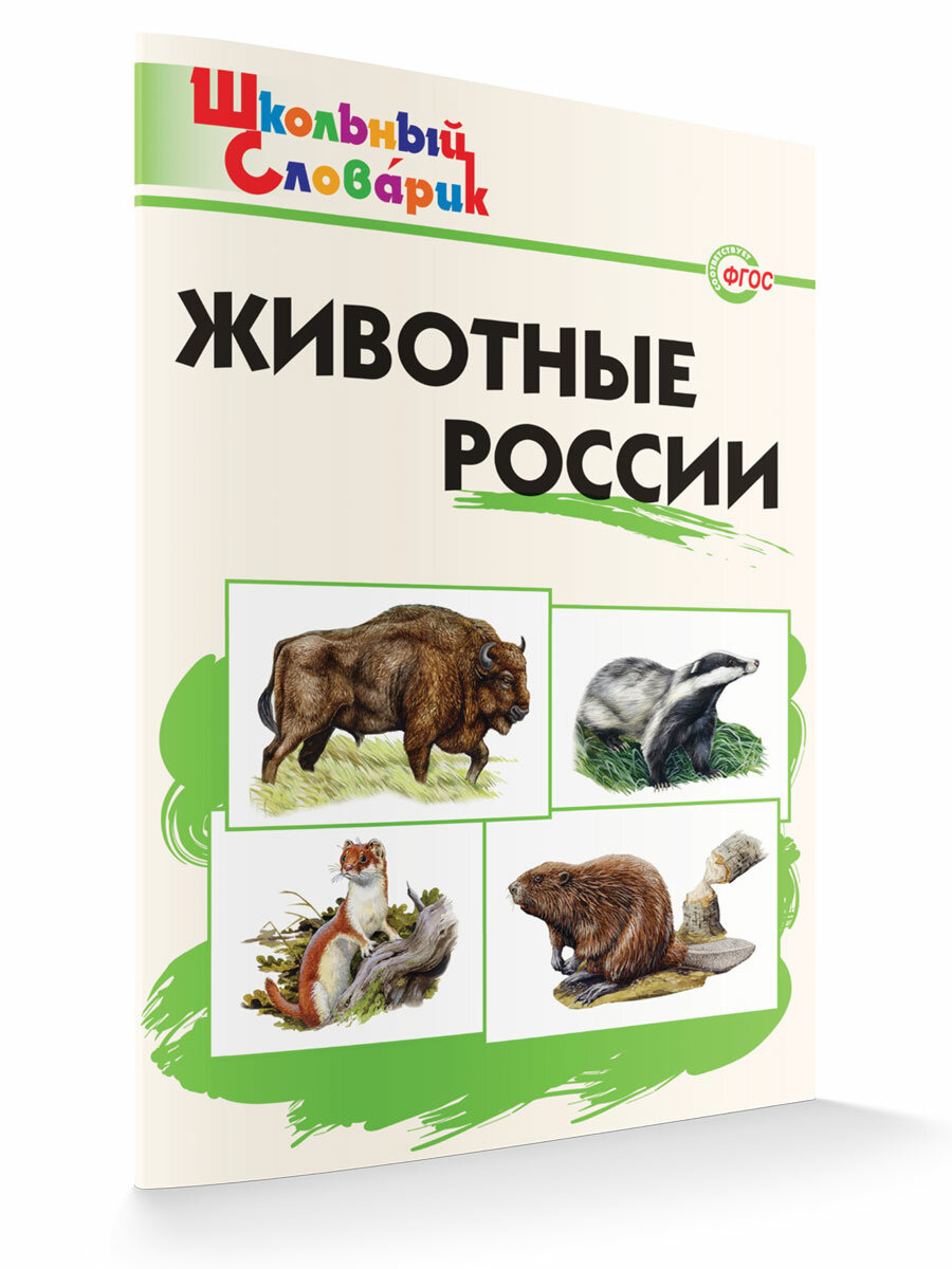 Животные России. Школьный словарик. Ситникова Т. Н.