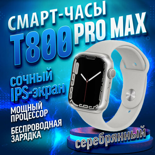 Умные часы HiWatch T800 Pro Max Silver Smart Watch 9 series 45 mm HiWatch Pro Android iOS SMS Звонки 120000₽