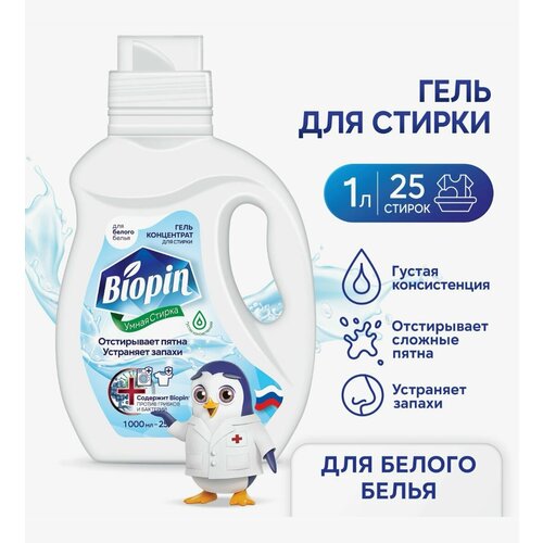 Гель для стирки Biopin для белого белья, концентрат, 25 стирок, 1000мл.