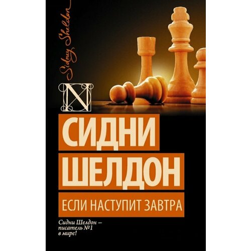  Шелдон С. "Если наступит завтра"