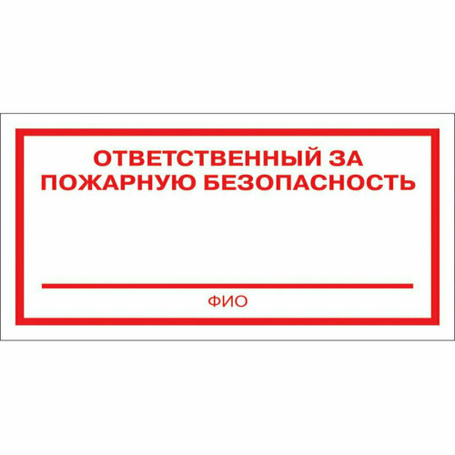 Знак безопасности F21 Отв за пожарн безопасн100x200мм пластик 2мм 10шт/уп, 1528116