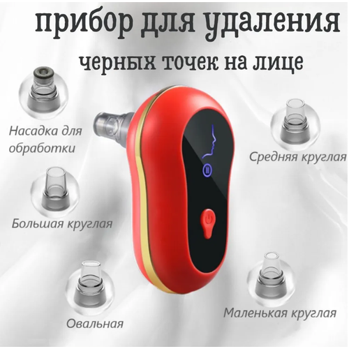 Вакуумный аппарат для чистки лица от прыщей и черных точек красный 109900₽