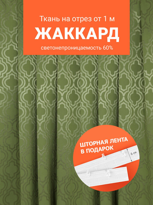 Ткань портьерная Жаккард для шитья штор рукоделия и творчества, отрез 1 метр, ширина 150 см