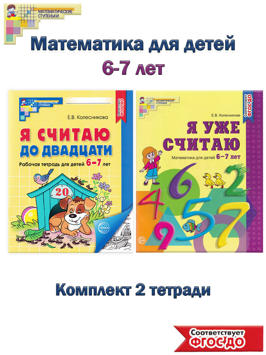 Колесникова Е. В. Математика для детей 6-7 лет: Я уже считаю, Я считаю до 20 (комплект 2 тетради). Математические ступеньки