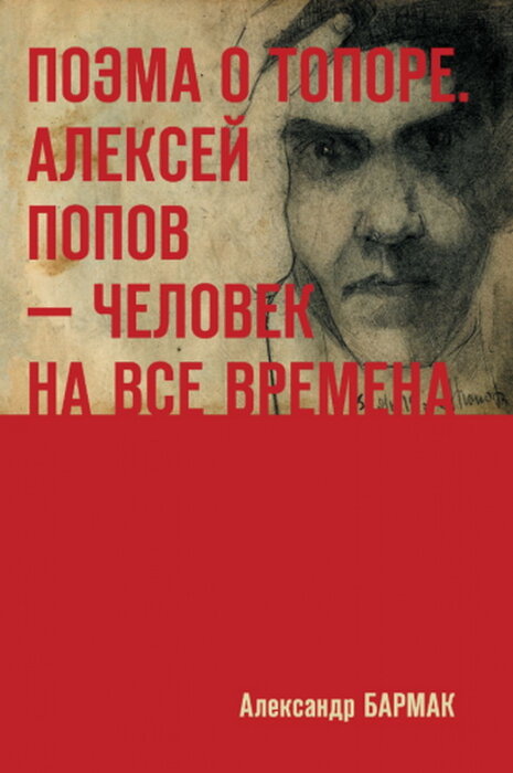 Поэма о топоре. Алексей Попов - человек на все времена - фото №3