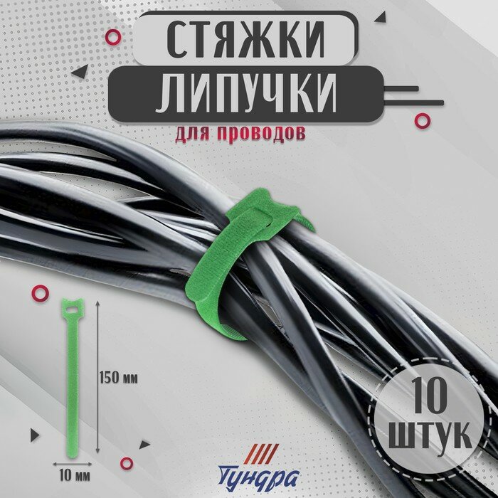 Стяжки-липучки для проводов 150Х10Х15 мм тундра цвет зеленый 10 шт.