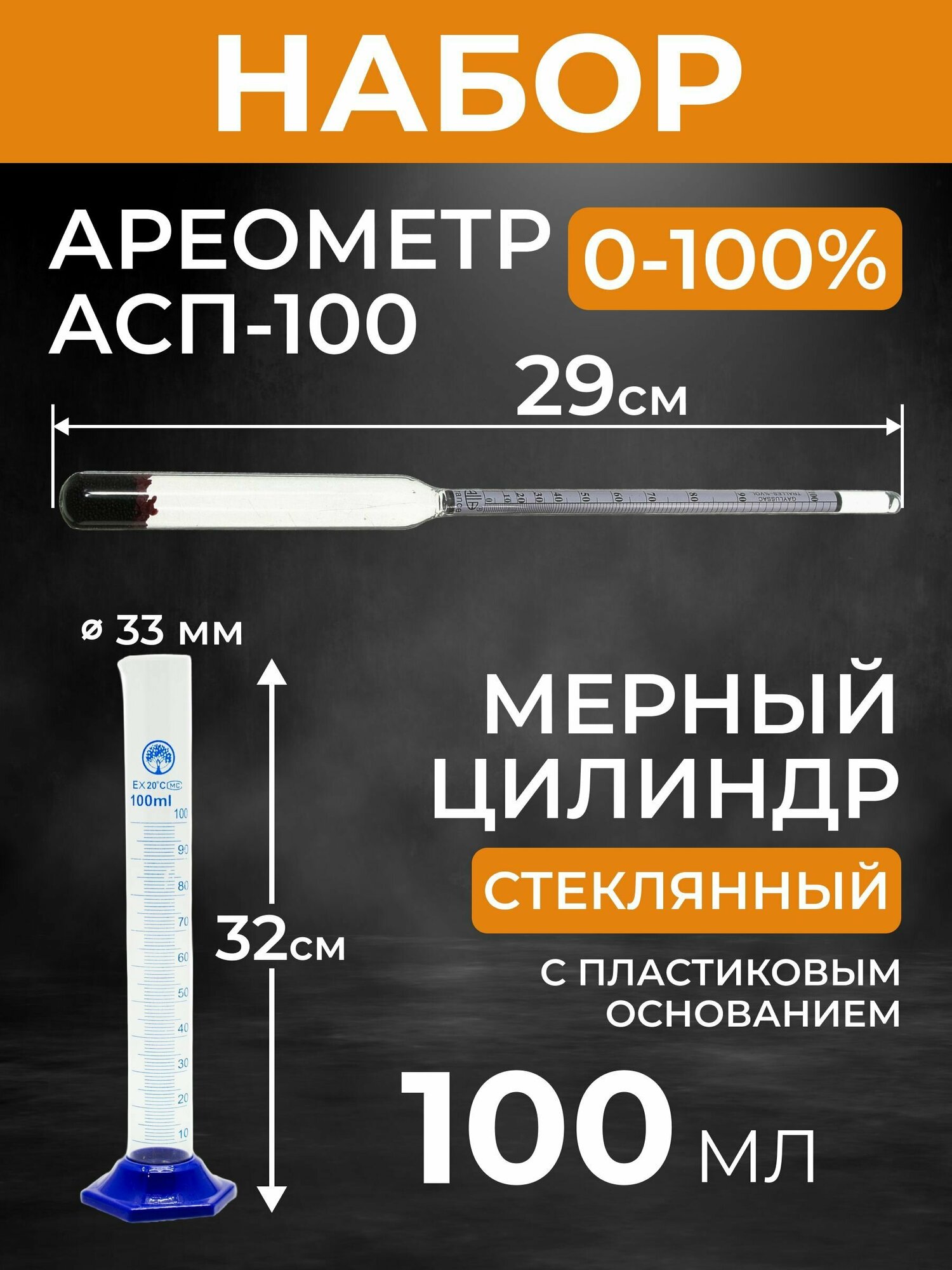 Набор ареометр АСП-100 0-100% мерный цилиндр 100 мл.