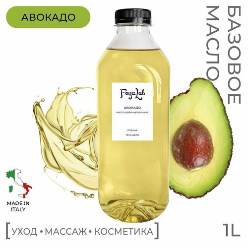 Масло Авокадо рафинированное, пр. Италия, 1 л масло авокадо avocado oil 1 рафинированное 1 л