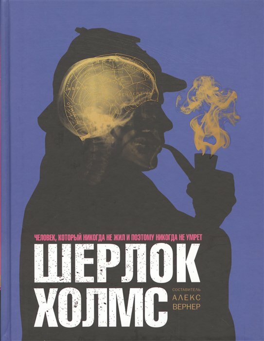 Шерлок Холмс. Человек, который никогда не жил и поэтому никогда не умрёт - фото №6