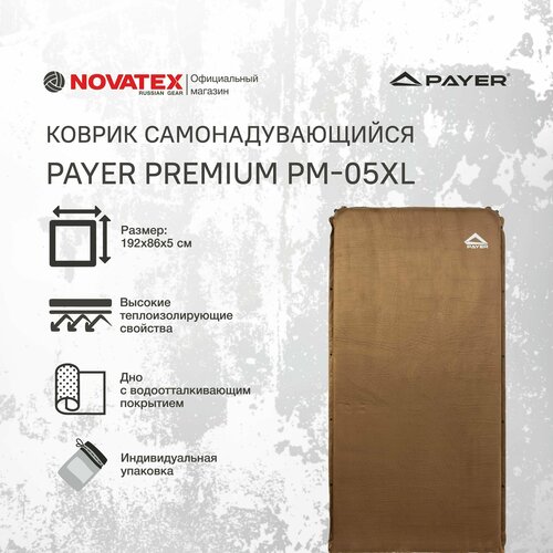 Коврик надувной / самонадувающийся туристический NOVATEX PAYER Premium РМ-05XL